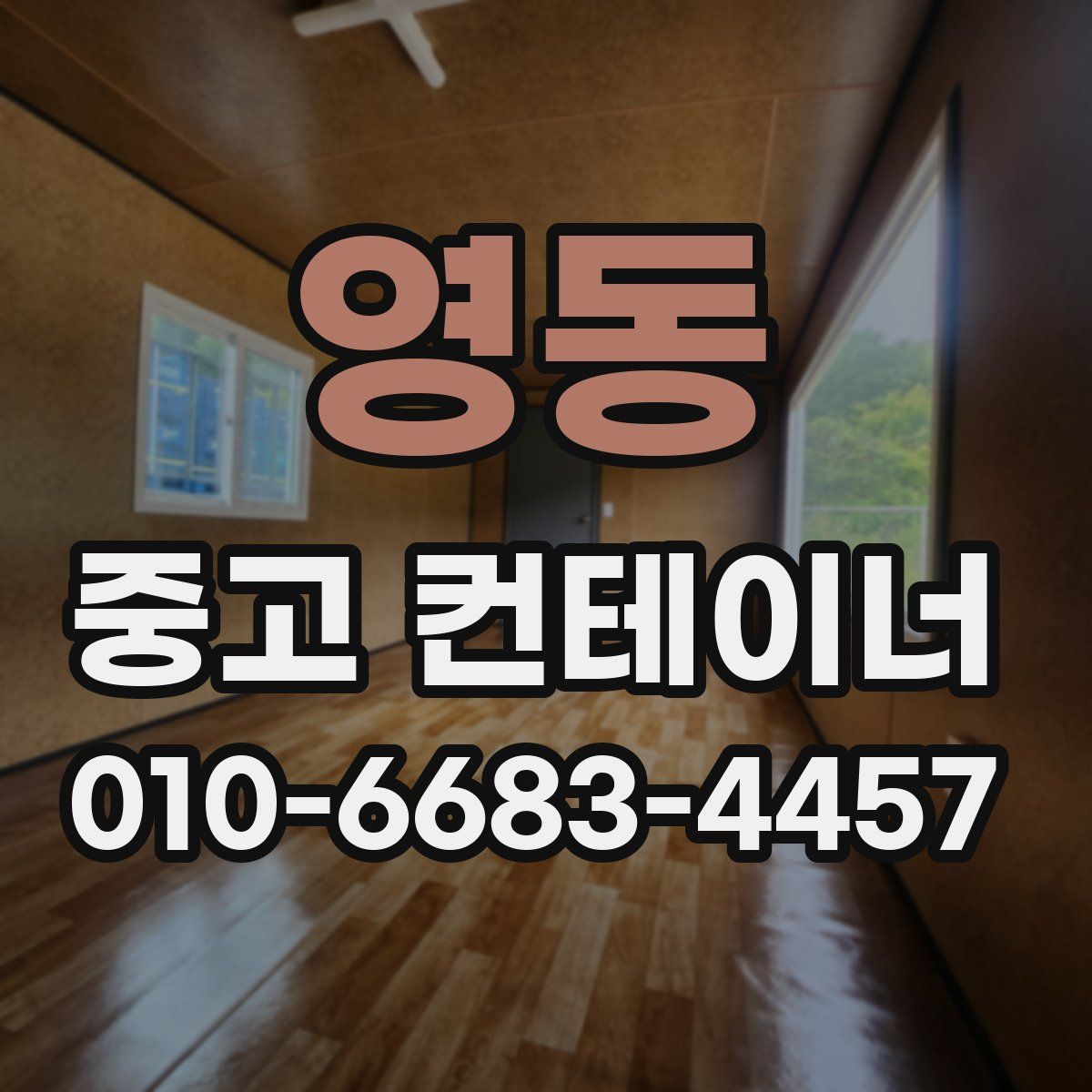 영동 중고 컨테이너 파는곳