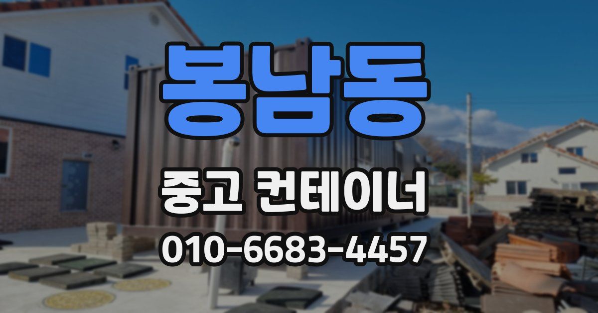 봉남동 중고 컨테이너 파는곳