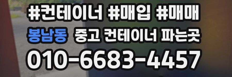 봉남동 중고 컨테이너 파는곳