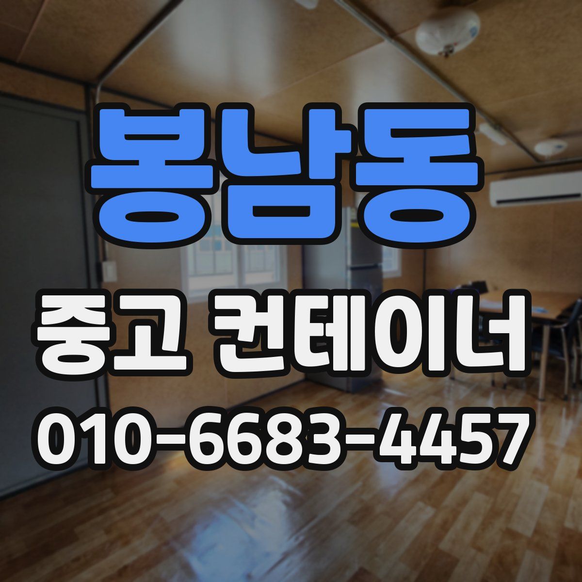 봉남동 중고 컨테이너 파는곳