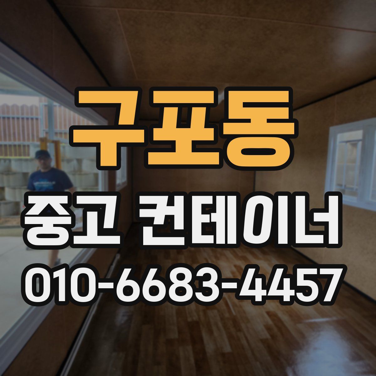 구포동 중고 컨테이너 파는곳