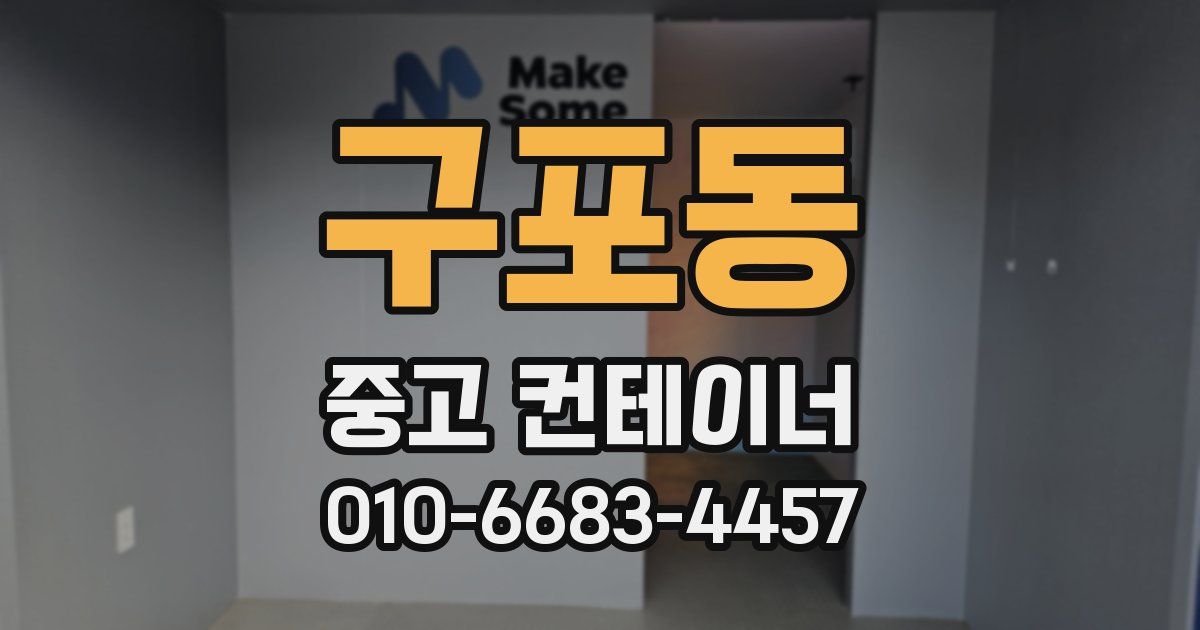 구포동 중고 컨테이너 파는곳