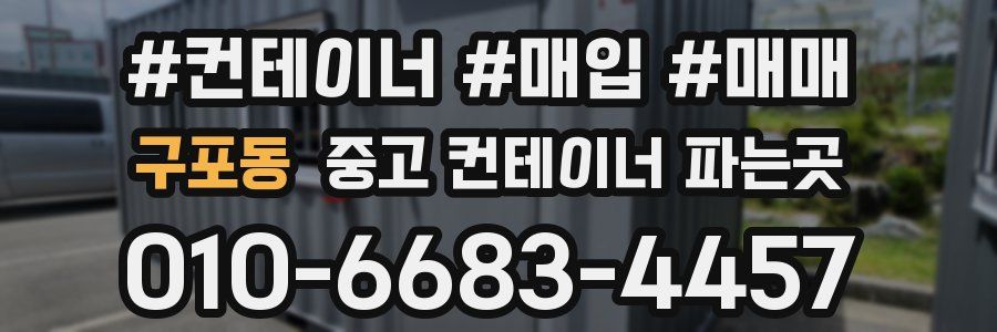 구포동 중고 컨테이너 파는곳