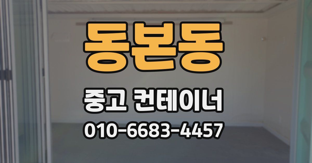동본동 중고 컨테이너 파는곳
