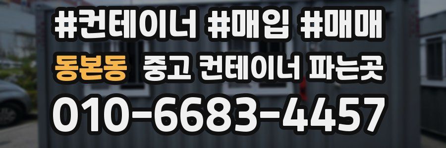 동본동 중고 컨테이너 파는곳