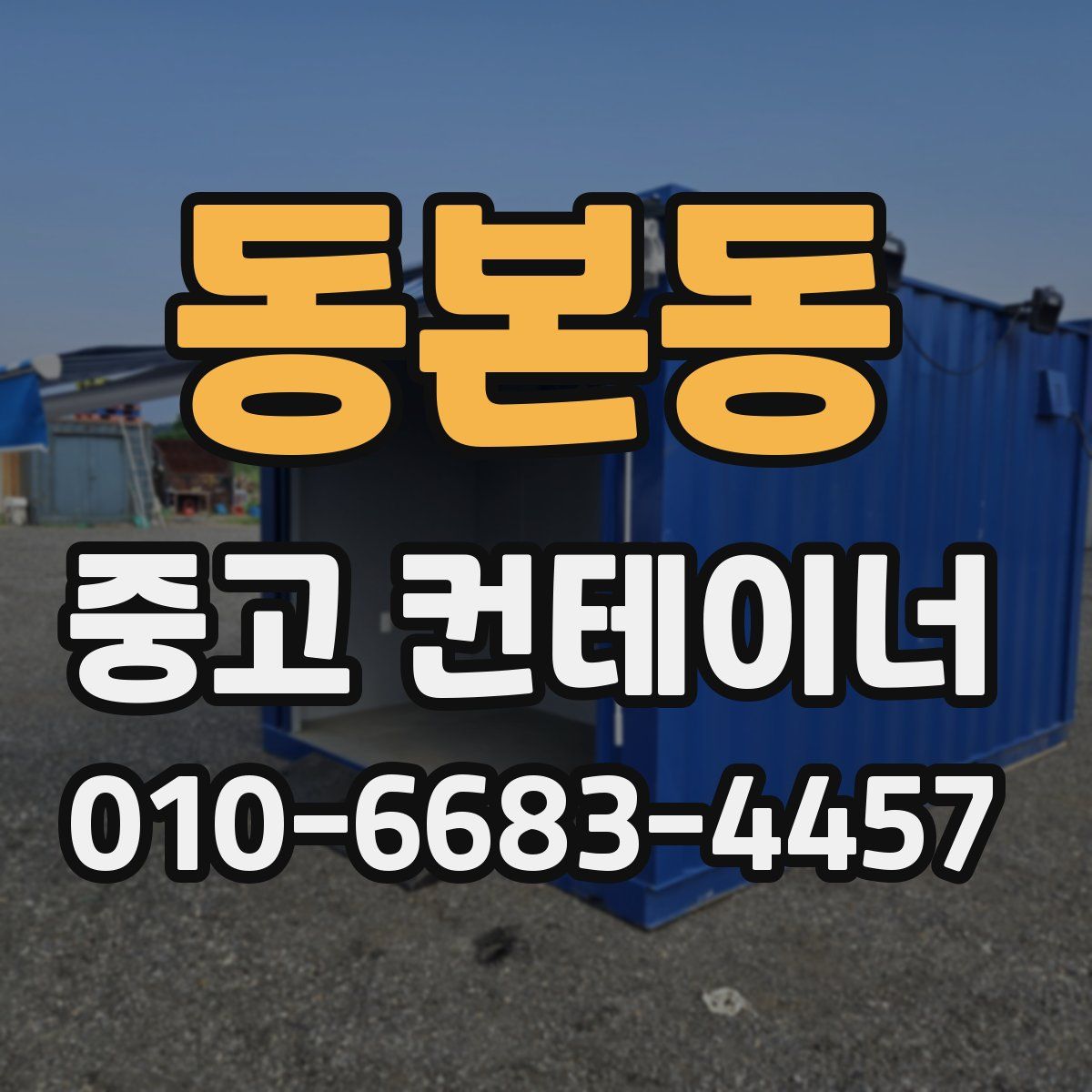 동본동 중고 컨테이너 파는곳