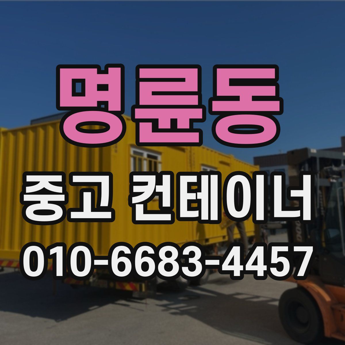 명륜동 중고 컨테이너 파는곳