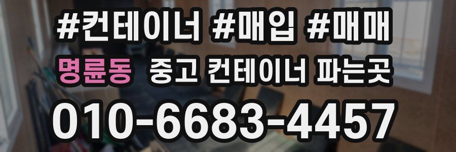 명륜동 중고 컨테이너 파는곳