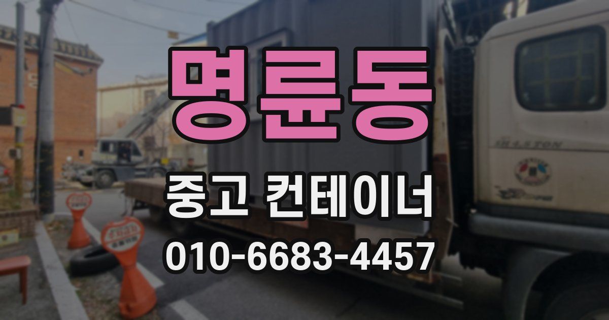 명륜동 중고 컨테이너 파는곳