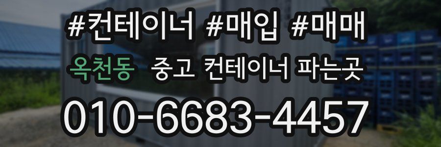 옥천동 중고 컨테이너 파는곳