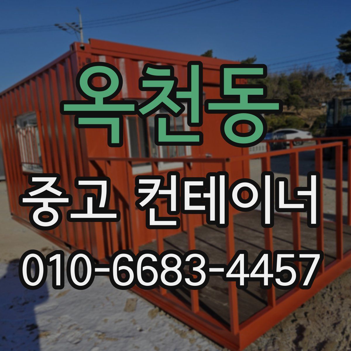 옥천동 중고 컨테이너 파는곳
