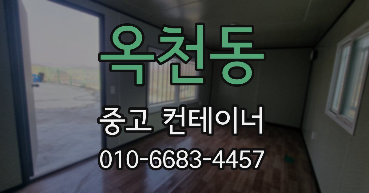 옥천동 중고 컨테이너 파는곳