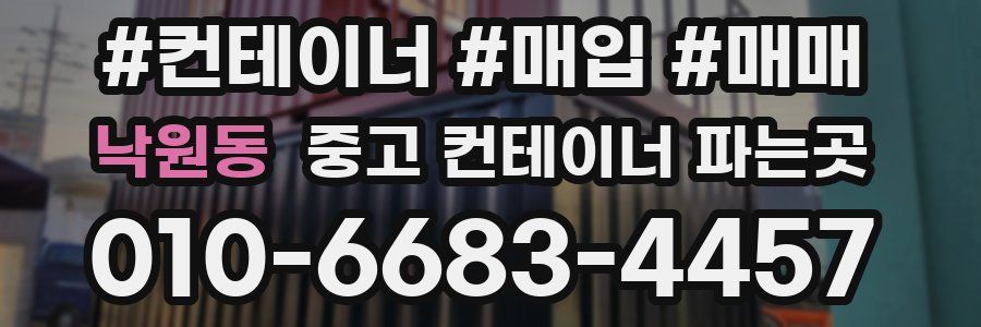 낙원동 중고 컨테이너 파는곳