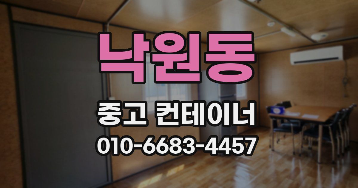 낙원동 중고 컨테이너 파는곳