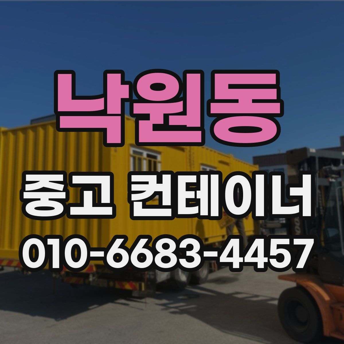 낙원동 중고 컨테이너 파는곳