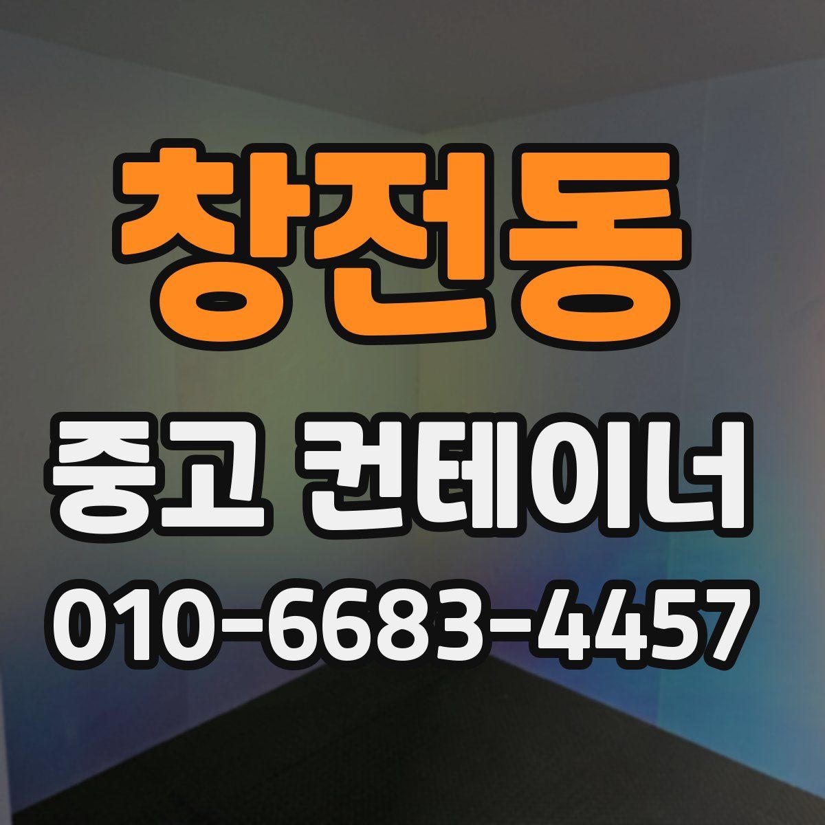 창전동 중고 컨테이너 파는곳