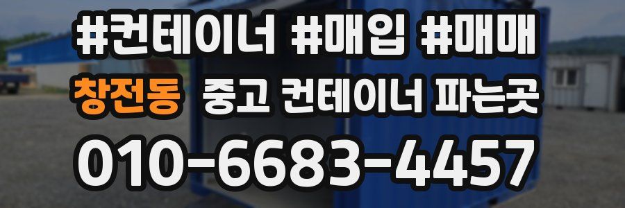 창전동 중고 컨테이너 파는곳