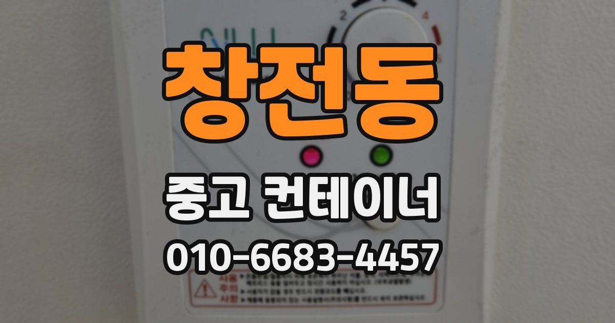 창전동 중고 컨테이너 파는곳