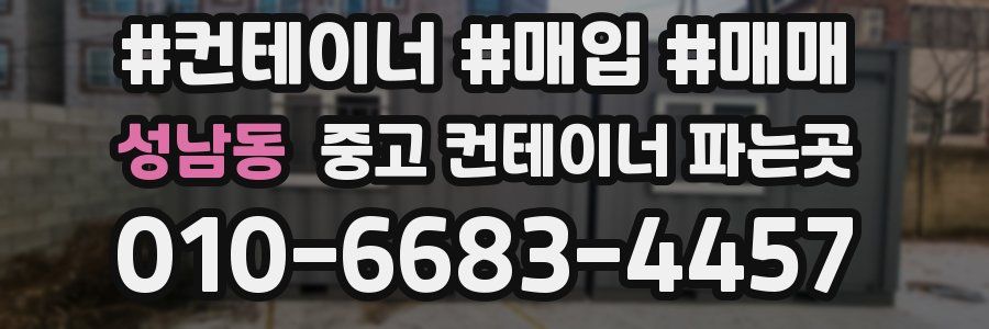 성남동 중고 컨테이너 파는곳