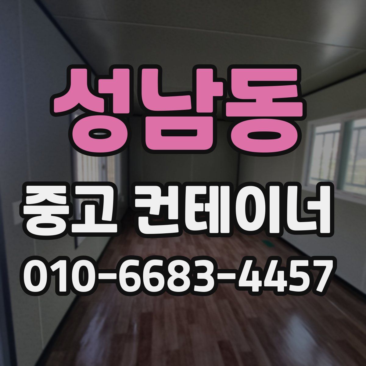 성남동 중고 컨테이너 파는곳