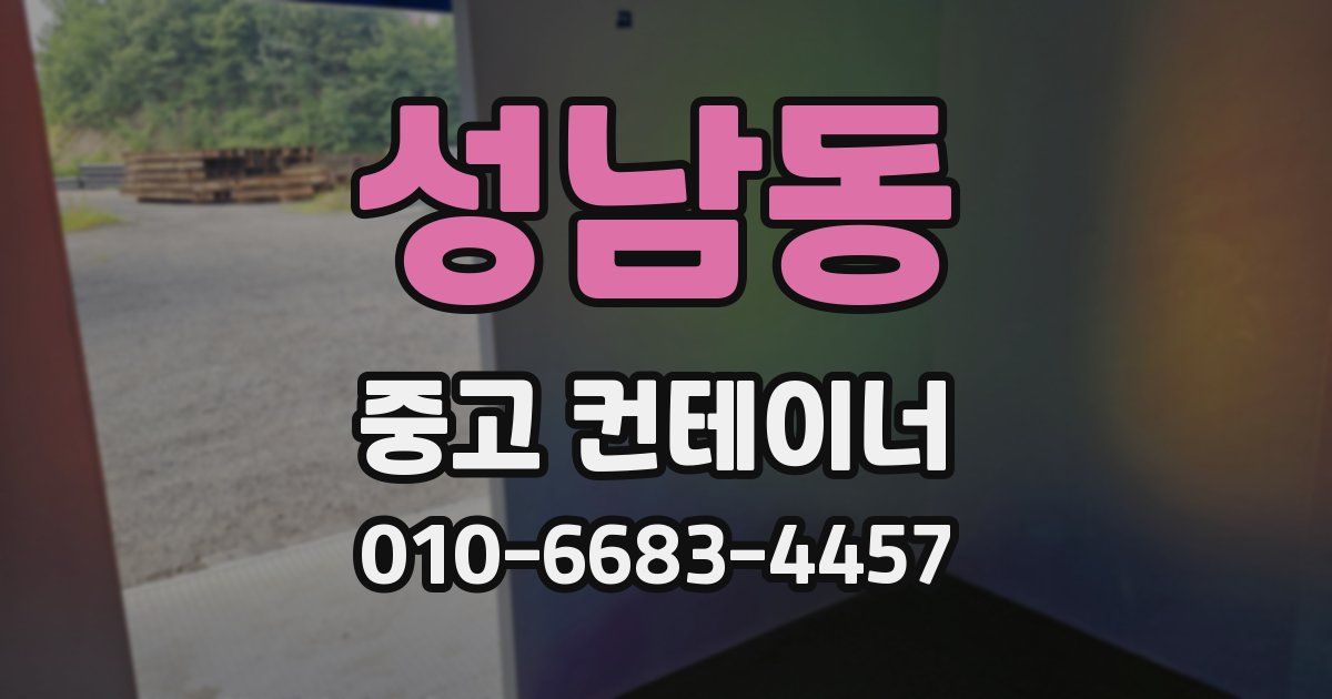 성남동 중고 컨테이너 파는곳
