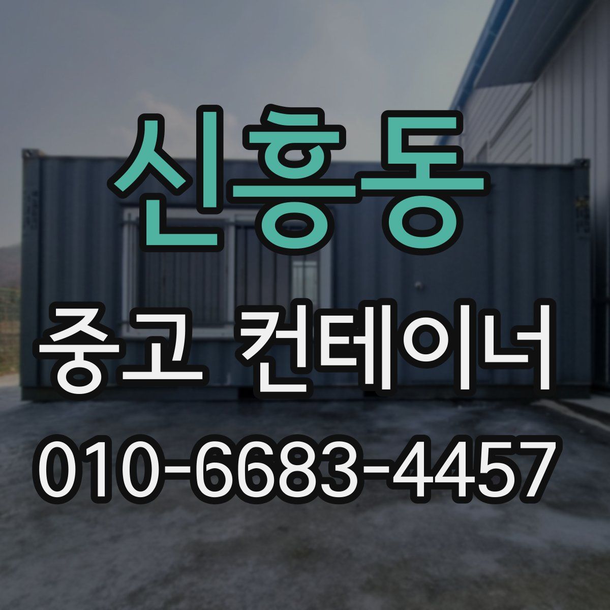 신흥동 중고 컨테이너 파는곳