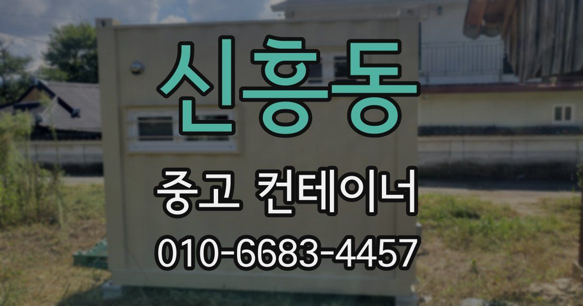 신흥동 중고 컨테이너 파는곳
