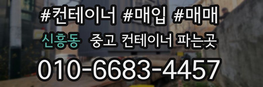 신흥동 중고 컨테이너 파는곳