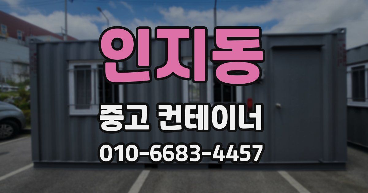 인지동 중고 컨테이너 파는곳