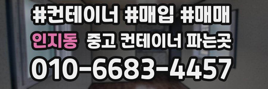 인지동 중고 컨테이너 파는곳