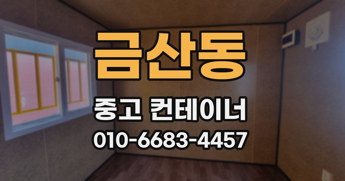 금산동 중고 컨테이너 파는곳