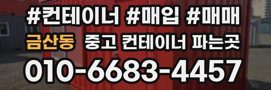 금산동 중고 컨테이너 파는곳