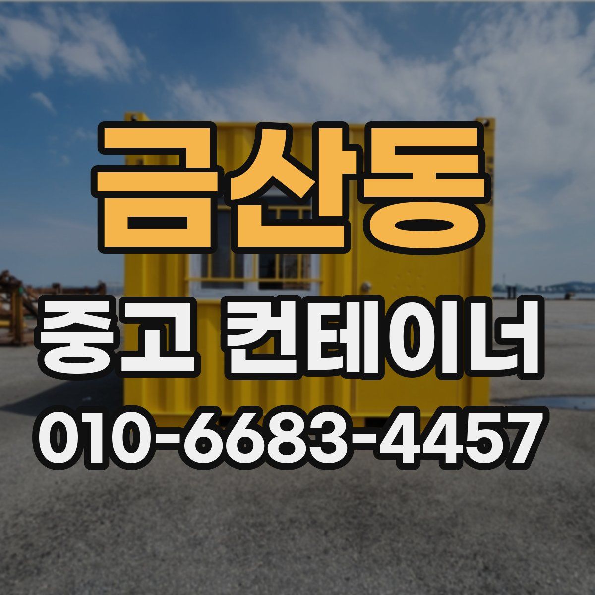 금산동 중고 컨테이너 파는곳