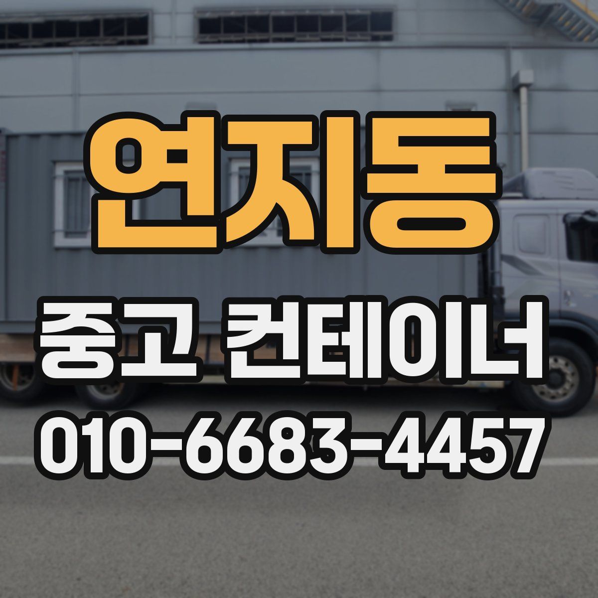 연지동 중고 컨테이너 파는곳