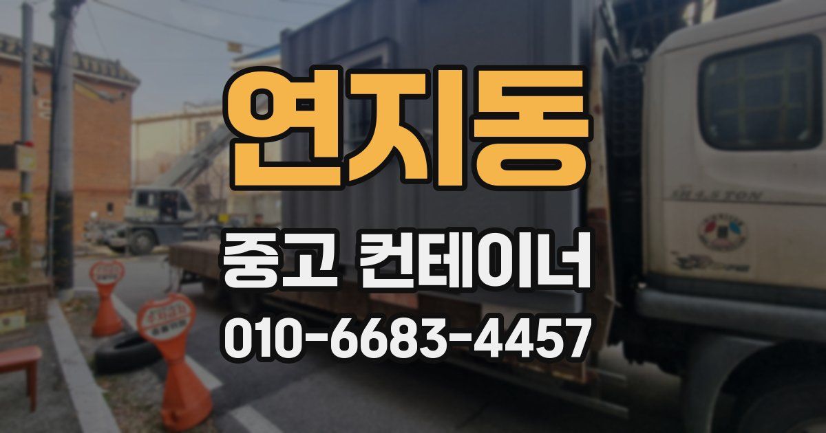 연지동 중고 컨테이너 파는곳