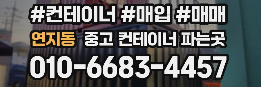 연지동 중고 컨테이너 파는곳