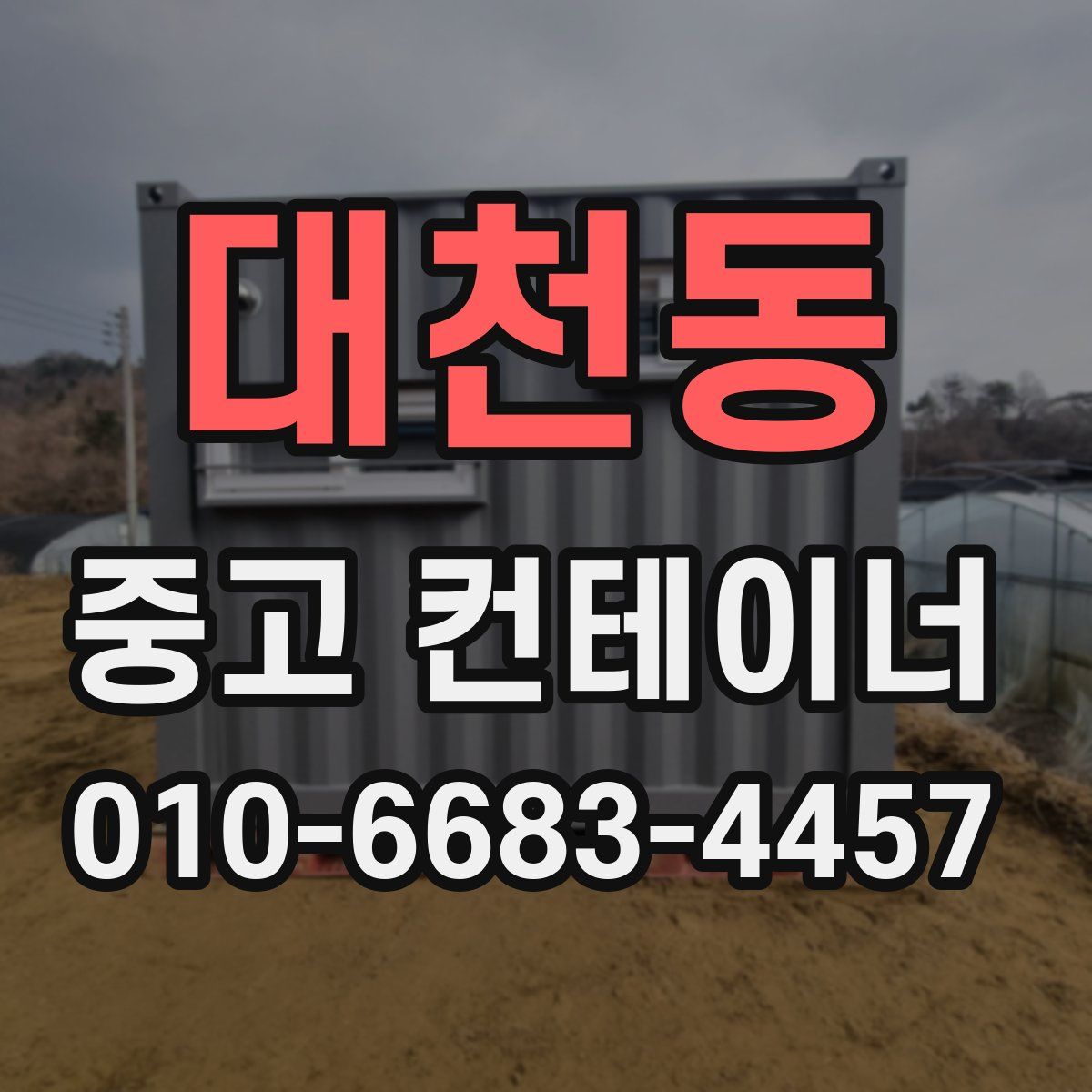 대천동 중고 컨테이너 파는곳