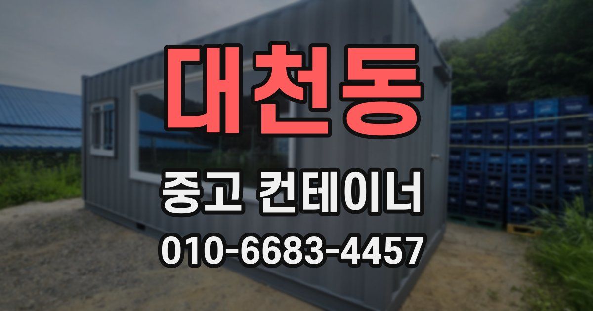 대천동 중고 컨테이너 파는곳