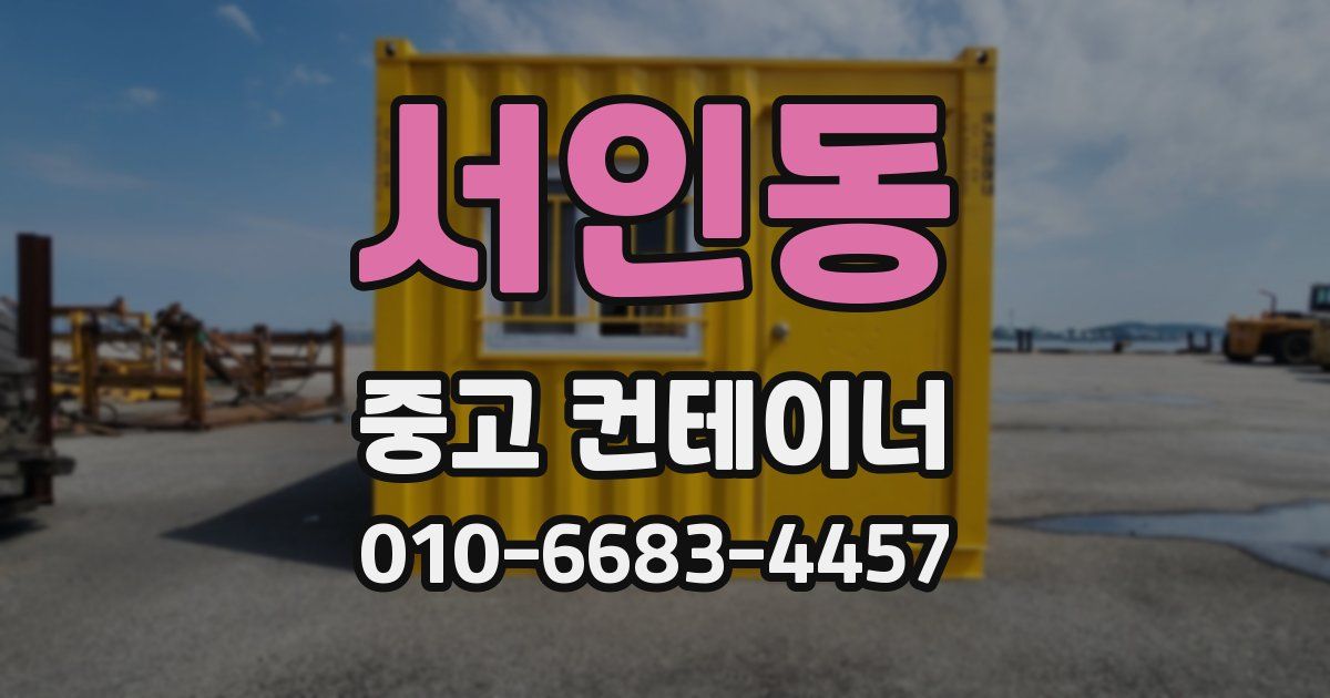 서인동 중고 컨테이너 파는곳