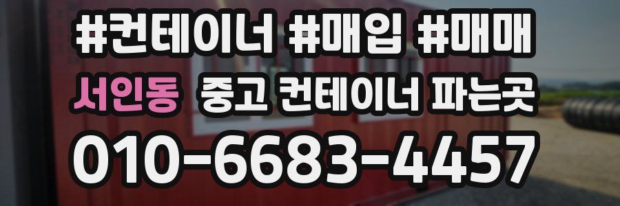 서인동 중고 컨테이너 파는곳