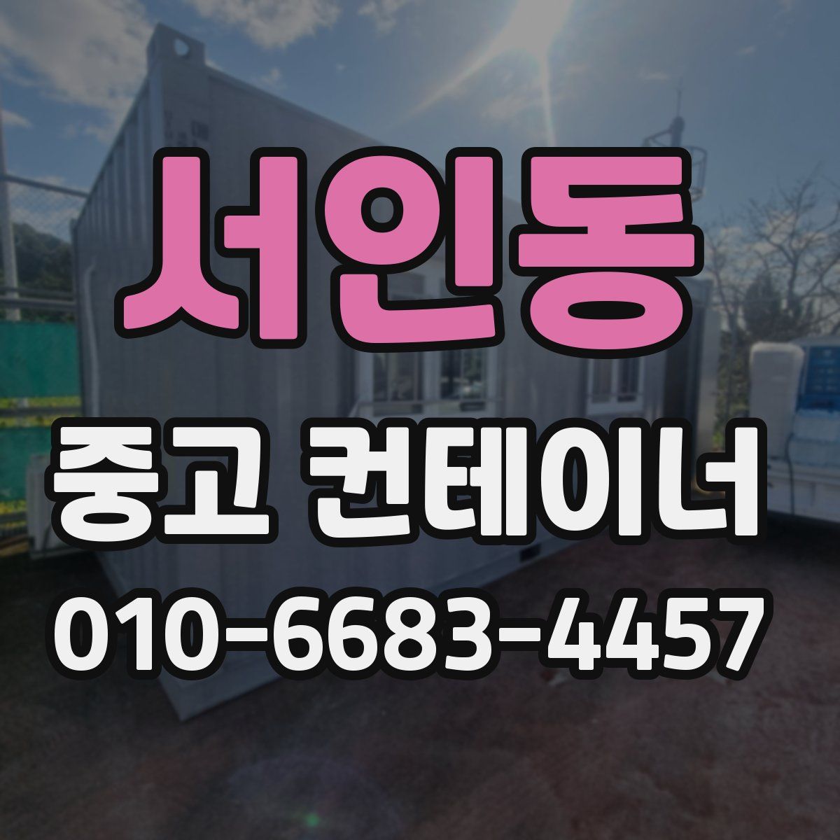 서인동 중고 컨테이너 파는곳