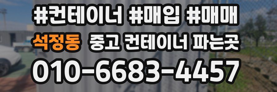 석정동 중고 컨테이너 파는곳