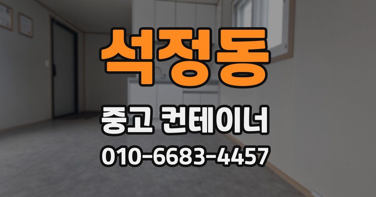 석정동 중고 컨테이너 파는곳