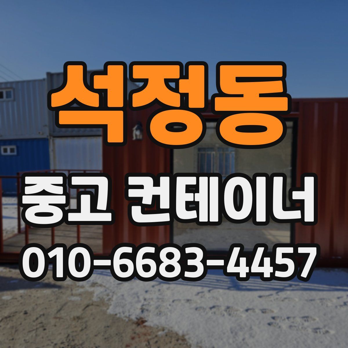 석정동 중고 컨테이너 파는곳