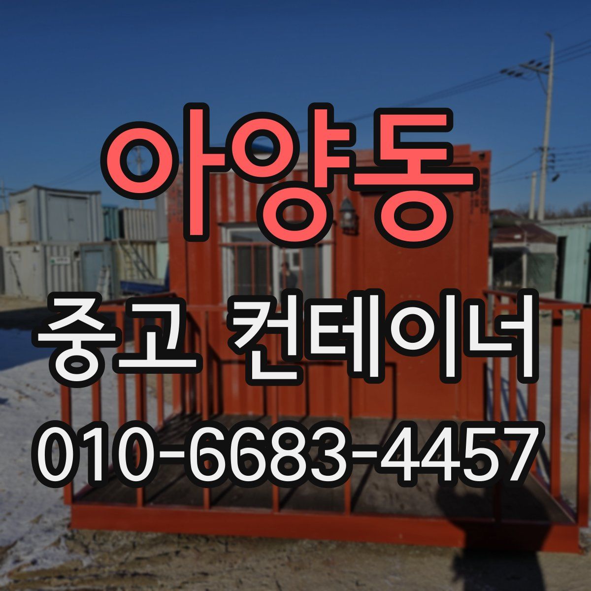아양동 중고 컨테이너 파는곳