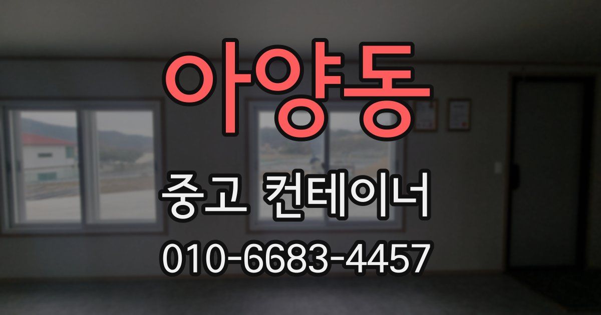 아양동 중고 컨테이너 파는곳