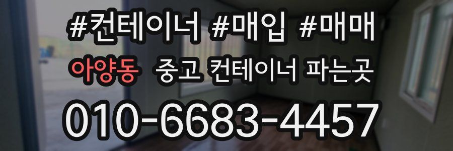 아양동 중고 컨테이너 파는곳