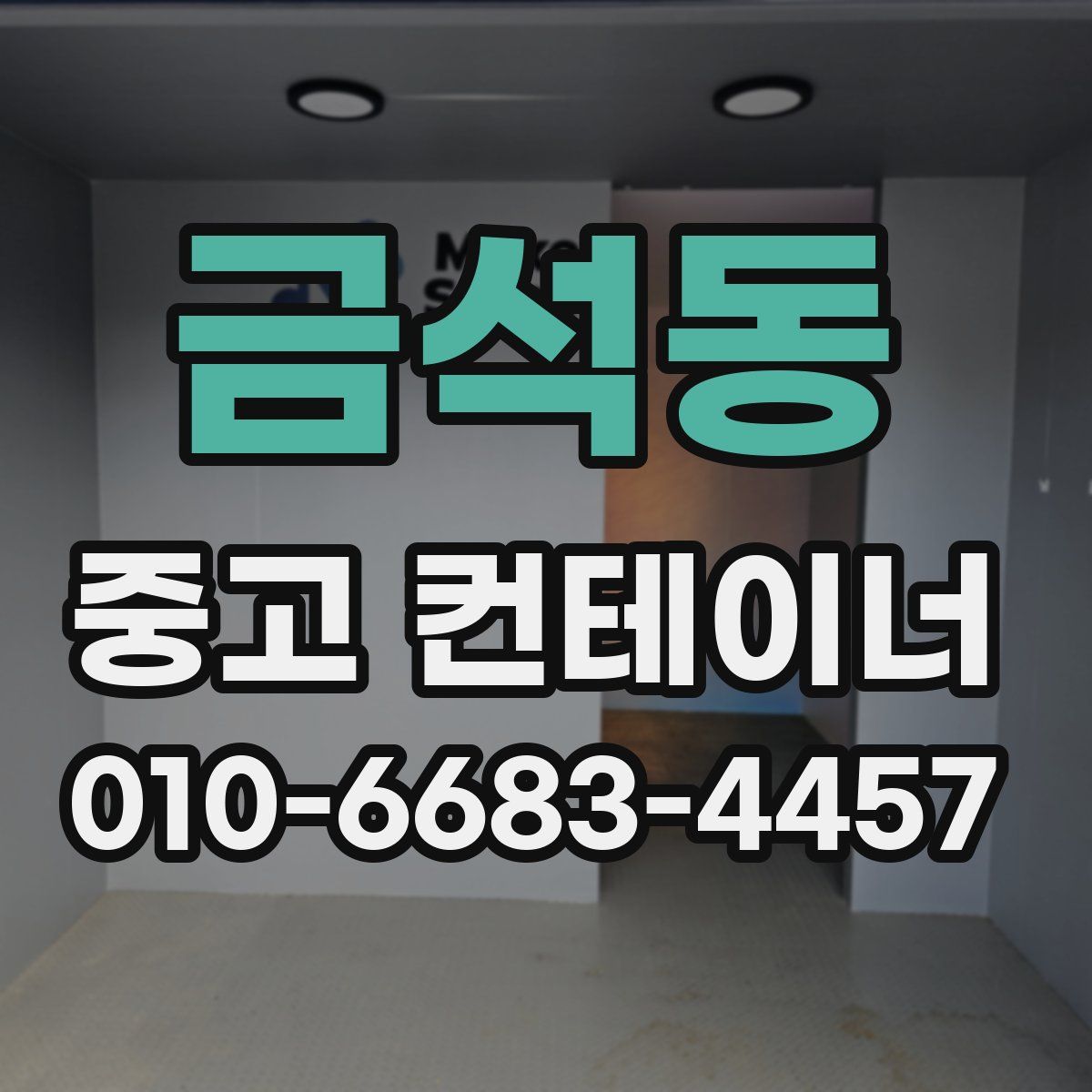 금석동 중고 컨테이너 파는곳