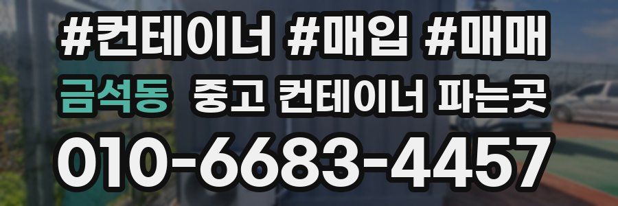금석동 중고 컨테이너 파는곳