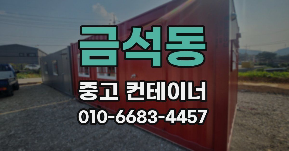 금석동 중고 컨테이너 파는곳